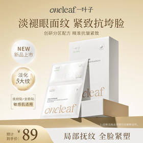 【重磅新品-分区面膜】一叶子淡纹密集抗皱塑颜面膜10片-局部抚纹 全脸紧致
