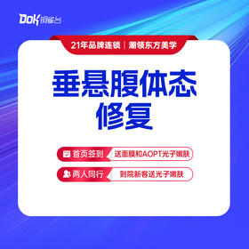 【新客专享】垂悬腹体态修复1次·手法30分钟