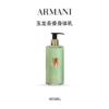 【女神节特惠】Armani阿玛尼高定私藏香氛玉龙茶香身体乳护理 沐浴露400ml 商品缩略图2