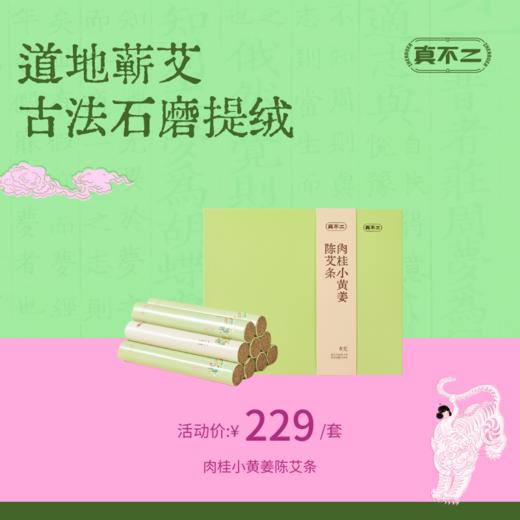 【真不二】新品肉桂小黄姜陈艾条湖北蕲春蕲艾三九艾灸家用 商品图0