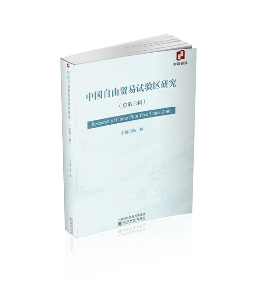 中国自由贸易试验区研究（总第三辑） 商品图0