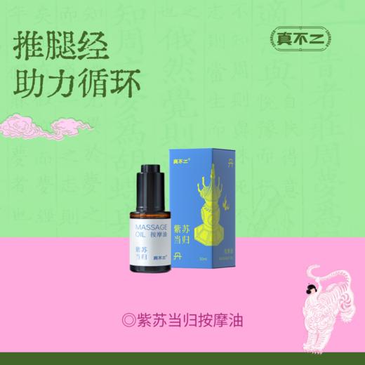 【真不二】真不二紫苏当归中式复方精油肝经按摩腿部 商品图0