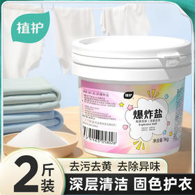 植护爆炸盐1kg桶装去渍婴儿抑菌彩漂粉增白校服净家用漂白剂新款新品