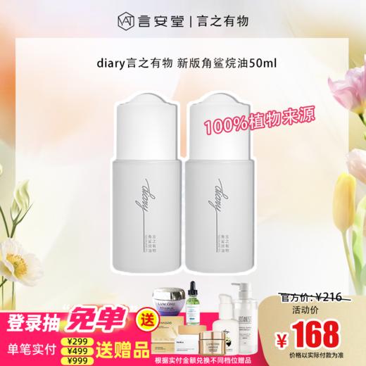 【言之有物专区】diary言之有物  角鲨烷油50ml 新版（效期27年9月） 商品图0