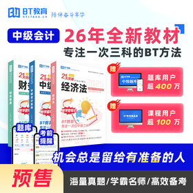 【预售】26年中级教材全套纸质教材《21天突破中级》《五色框架》《好题精炼》-BT教育