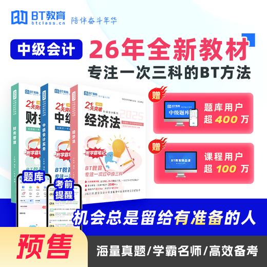 【预售】26年中级教材全套纸质教材《21天突破中级》《五色框架》《好题精炼》-BT教育 商品图0