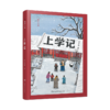 【教材作家宗介华】童年之歌：上学记 商品缩略图0