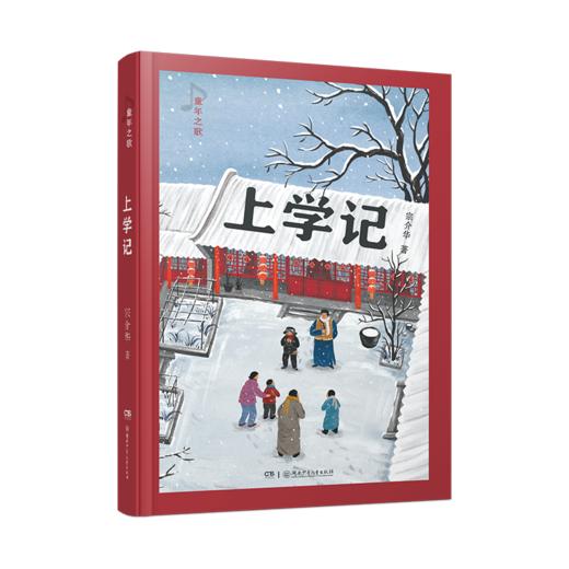 【教材作家宗介华】童年之歌：上学记 商品图0