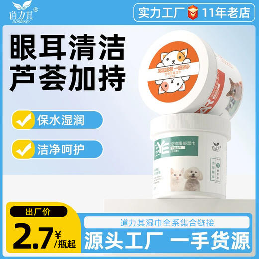 道力其 宠物眼部湿巾 130片装狗狗去泪痕猫咪眼睛清洁区眼垢湿巾 商品图0
