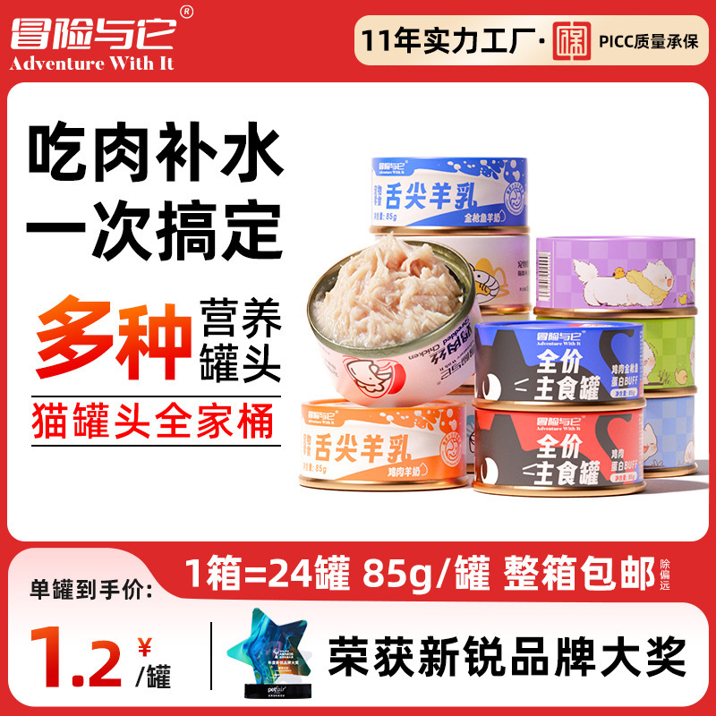 【单罐低至1.2元】冒险与它猫罐头零食汤罐\主食罐\奶酪慕斯罐 24罐整箱出售 营养补水 高适口性