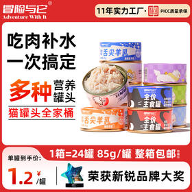 【单罐低至1.2元】冒险与它猫罐头零食汤罐\主食罐\奶酪慕斯罐 24罐整箱出售 营养补水 高适口性