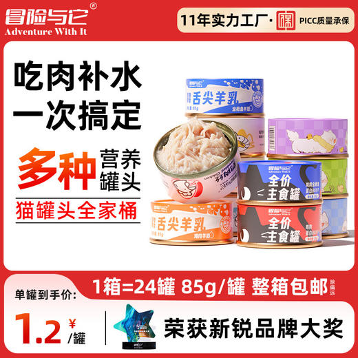 【单罐低至1.2元】冒险与它猫罐头零食汤罐\主食罐\奶酪慕斯罐 24罐整箱出售 营养补水 高适口性 商品图0