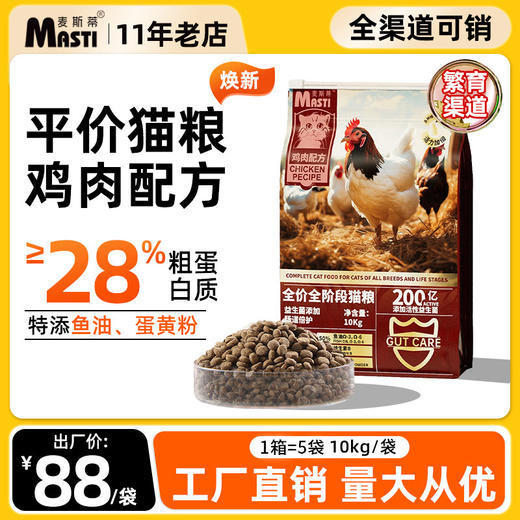 【配方升级】麦斯蒂全价猫粮10kg鸡肉配方 通用型添加鱼油 猫舍适用 日期新 工厂直售 商品图0
