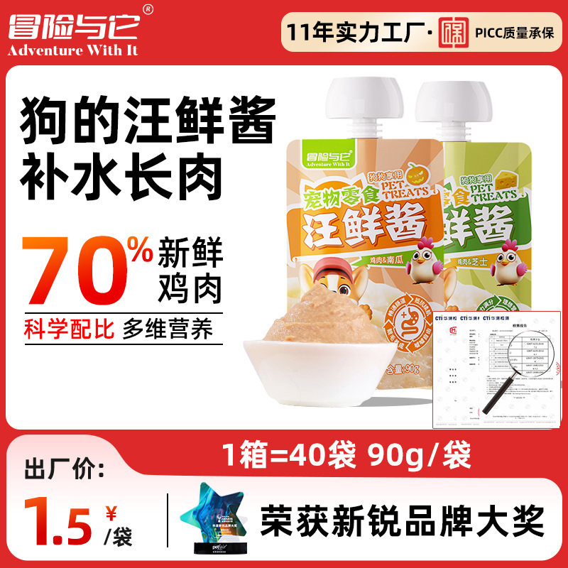 冒险与它汪鲜酱90g咕噜酱 鲜肉湿粮包 补水肉泥 狗狗零食批发