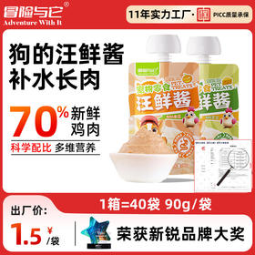 冒险与它汪鲜酱90g咕噜酱 鲜肉湿粮包 补水肉泥 狗狗零食批发