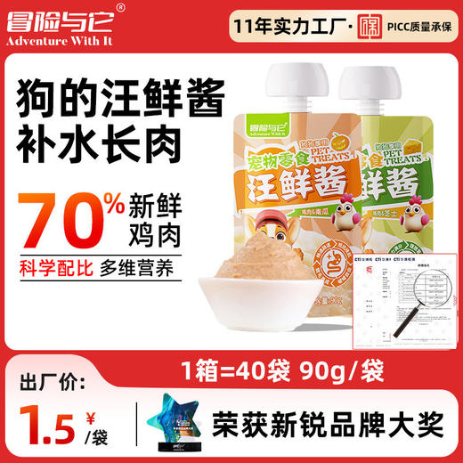 冒险与它汪鲜酱90g咕噜酱 鲜肉湿粮包 补水肉泥 狗狗零食批发 商品图0