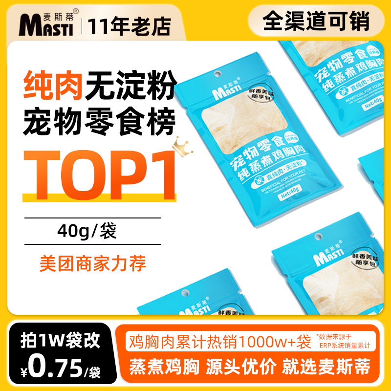 【美团热销爆品】猫零食批发宠物麦斯蒂鸡胸肉零食40g水煮鸡胸肉猫咪零食狗狗零食猫罐头
