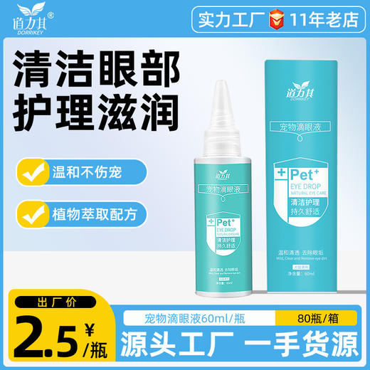 道力其宠物滴眼液60ml 清理泪痕 温和不刺激 厂家一手货源 商品图0