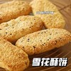 【雪花酥烧饼】外层酥到掉渣，咬一口直接掉满手心，里面的雪花酥内馅酥酥糯糯的，甜咸口完全不腻，老南京师傅的祖传手艺，吃的就是地道。 商品缩略图2