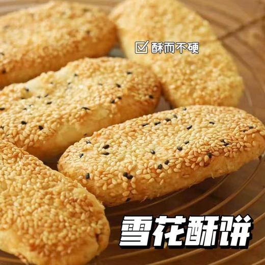 【雪花酥烧饼】外层酥到掉渣，咬一口直接掉满手心，里面的雪花酥内馅酥酥糯糯的，甜咸口完全不腻，老南京师傅的祖传手艺，吃的就是地道。 商品图2