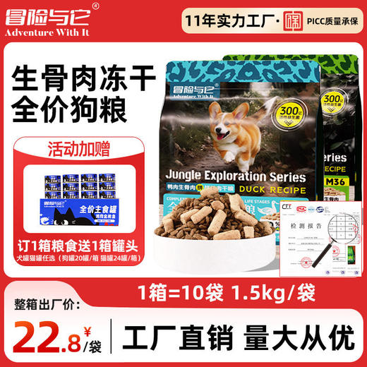 冒险与它生鲜纯享全价冻干生骨肉主粮猫粮犬粮1.5kg 鸡肉鸭肉配方 益生菌添加 不吃包退 商品图0