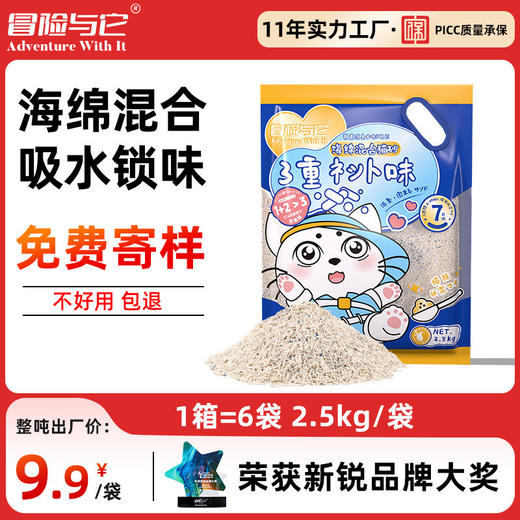 【猫砂】冒险与它 海绵混合猫砂2.5kg 高品质3合1混合配比 无粉尘强除臭 商品图0