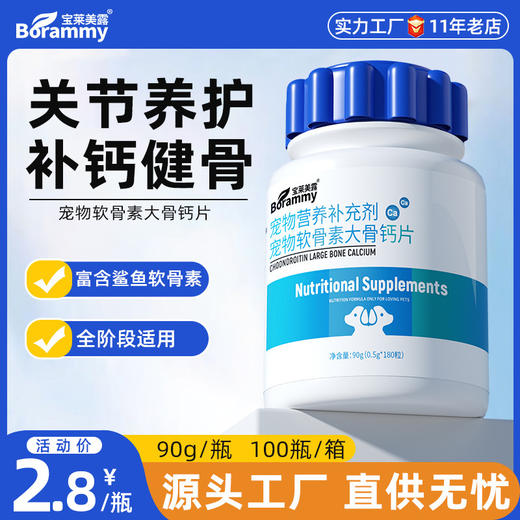 宝莱美露 软骨素大骨钙片180粒 宠外补钙微量元素 商品图0