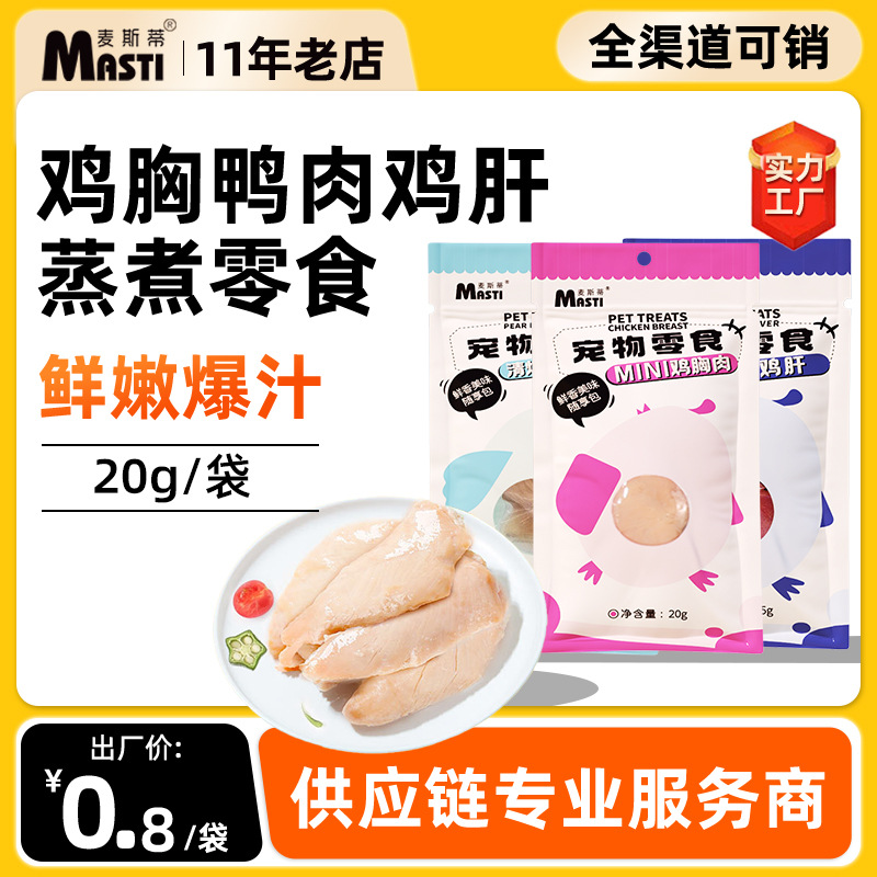 麦斯蒂蒸煮零食鸡胸肉20g\梨汁鸭肉20g\鲜鸡肝35g 便携装 0添加 适口性高 整箱=300个
