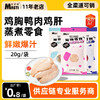 麦斯蒂蒸煮零食鸡胸肉20g\梨汁鸭肉20g\鲜鸡肝35g 便携装 0添加 适口性高 整箱=300个 商品缩略图0