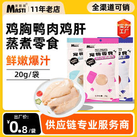 麦斯蒂蒸煮零食鸡胸肉20g\梨汁鸭肉20g\鲜鸡肝35g 便携装 0添加 适口性高 整箱=300个