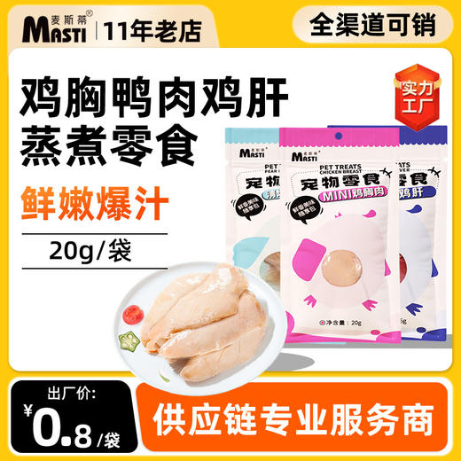 麦斯蒂蒸煮零食鸡胸肉20g\梨汁鸭肉20g\鲜鸡肝35g 便携装 0添加 适口性高 整箱=300个 商品图0