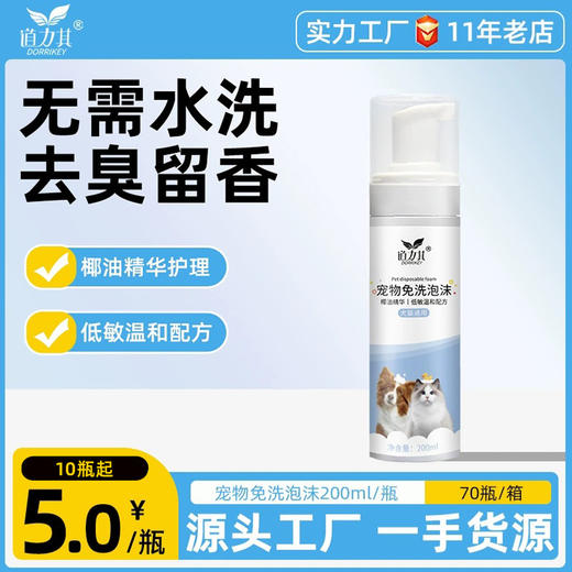 道力其-宠物免洗泡沫-200ml含椰油精华 除臭抑菌 清洁护理 犬猫通用 商品图0