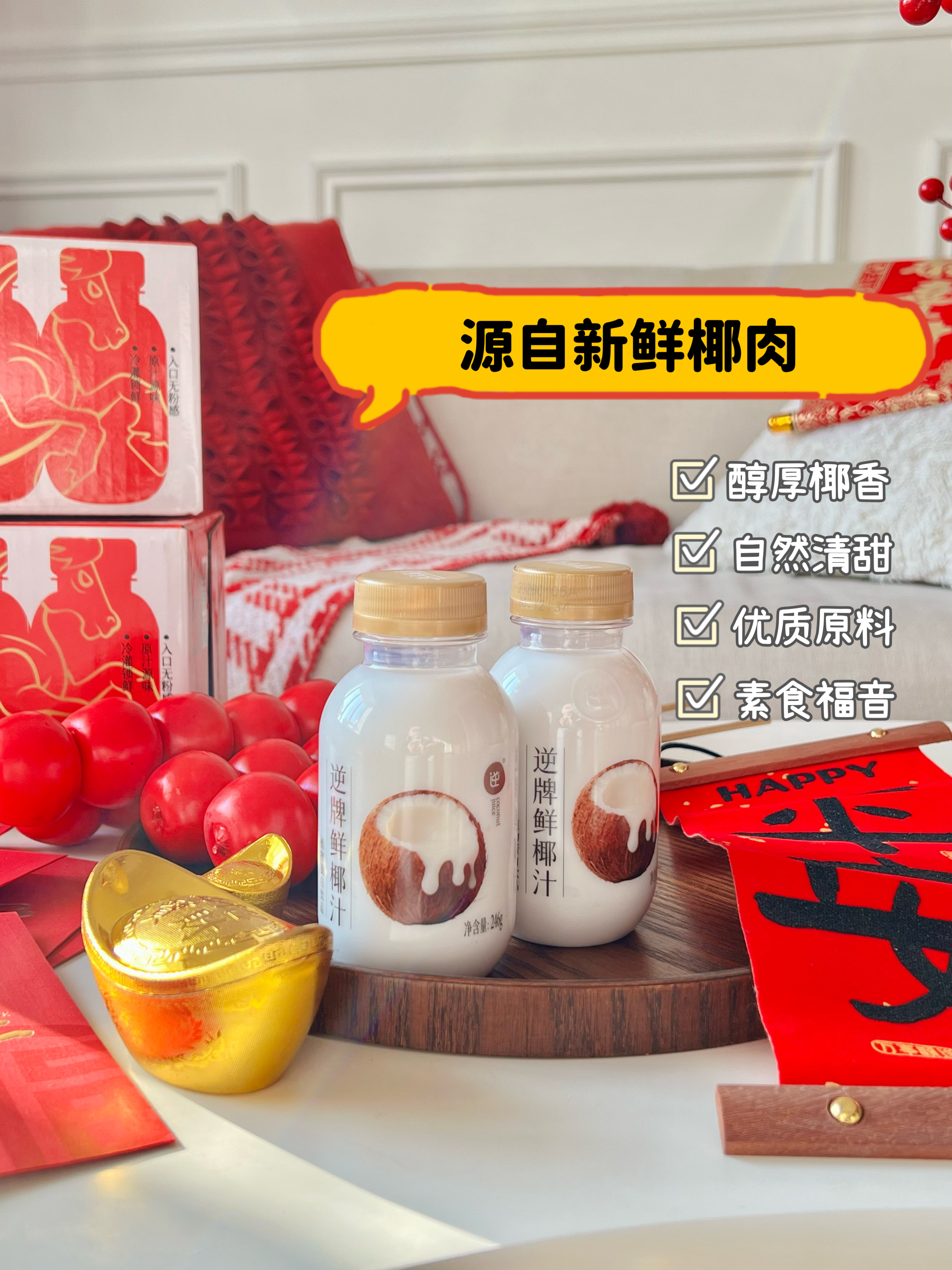 🐎新包装首发！【逆牌鲜椰汁】✅国家食品安全协会《植物基产品质量要求》团体标准起草单位✅纯正风味 椰肉鲜榨 