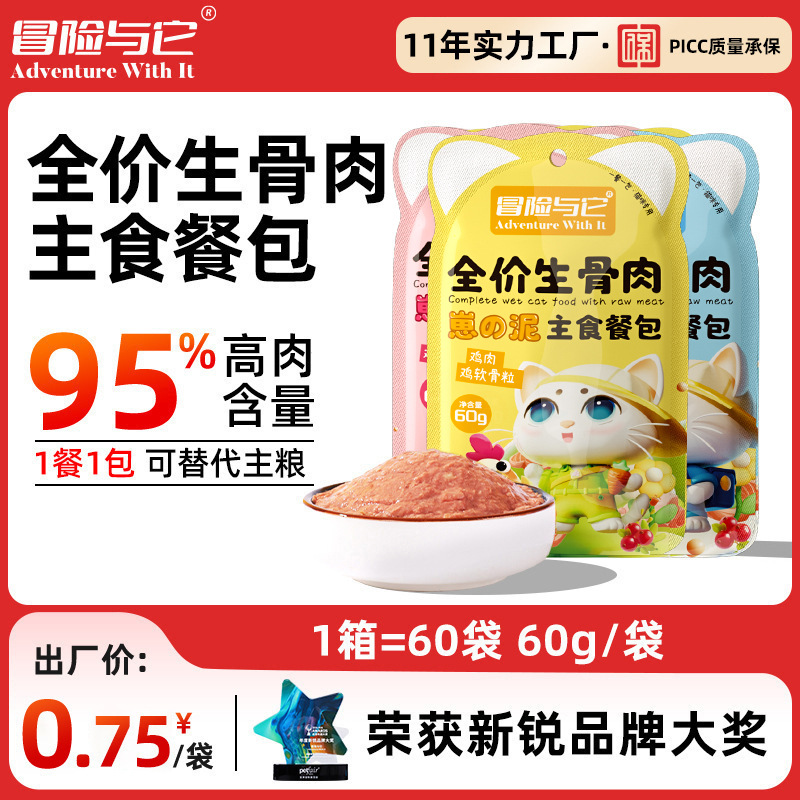 冒险与它全价生骨肉主食餐包60g猫饭增肥猫咪软罐头猫零食一箱280包