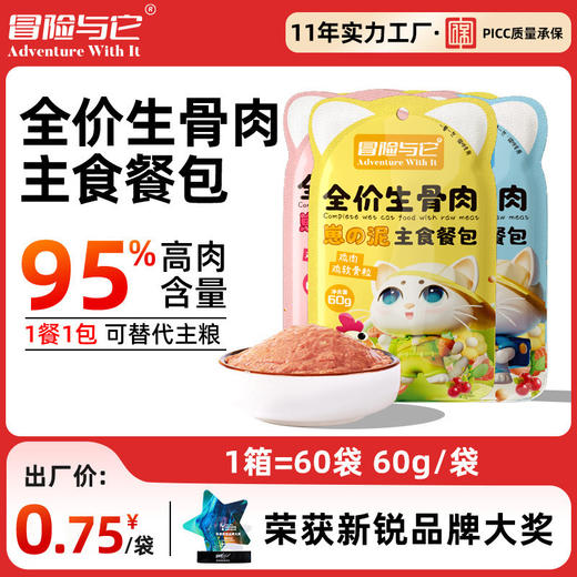 冒险与它全价生骨肉主食餐包60g猫饭增肥猫咪软罐头猫零食一箱280包 商品图0