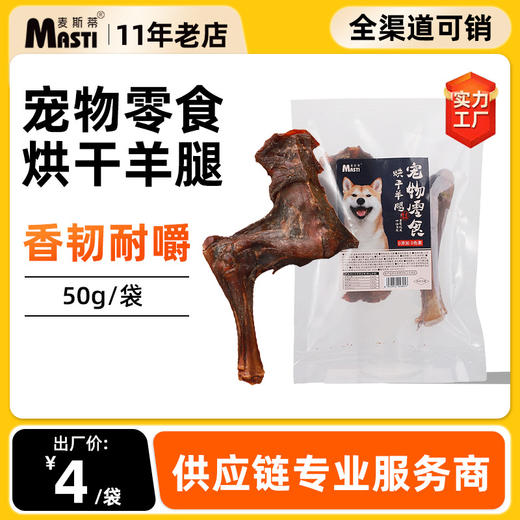 麦斯蒂烘干羊腿单支装 狗狗真骨头零食 磨牙洁齿补钙 商品图0