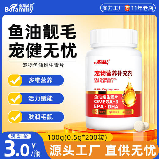 宝莱美露鱼油维生素片200粒 犬猫通用 保健品 工厂直售 整箱=80盒 商品图1