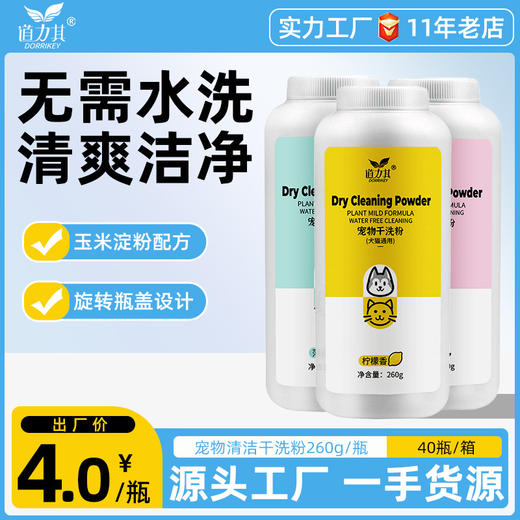 道力其干洗粉260g  柠檬/ 玫瑰/薄荷 多香型 宠物免洗香波 杀菌除臭 商品图0