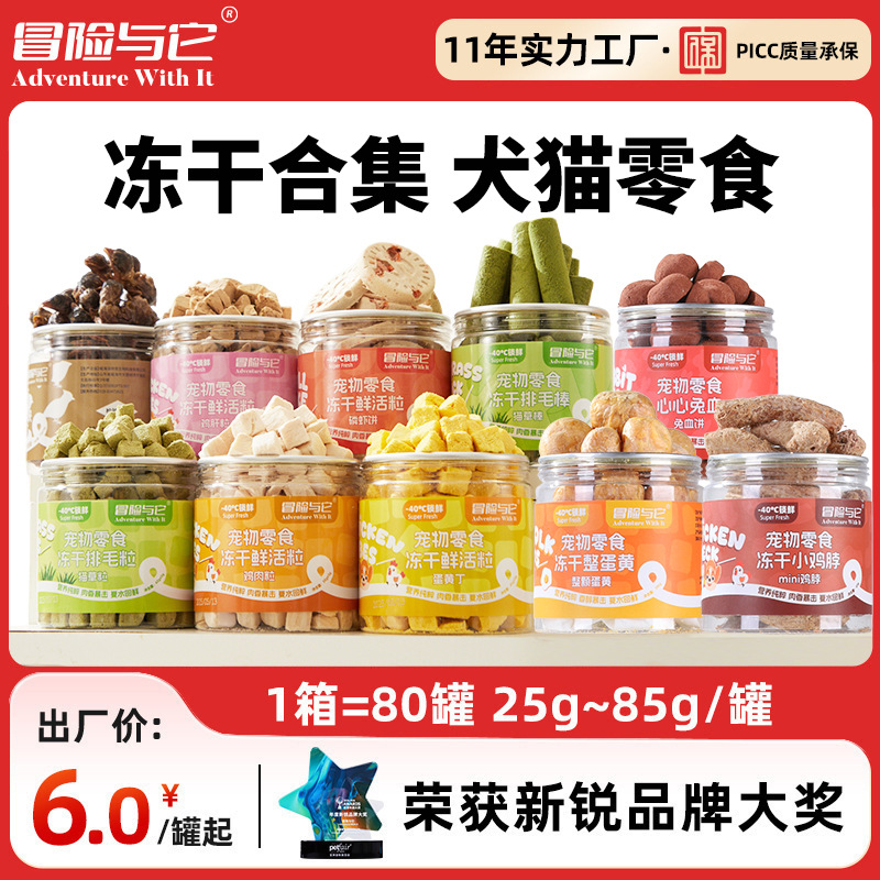 冒险与它冻干零食罐装 冻干鸡肉粒 猫草蛋黄 全渠道可售