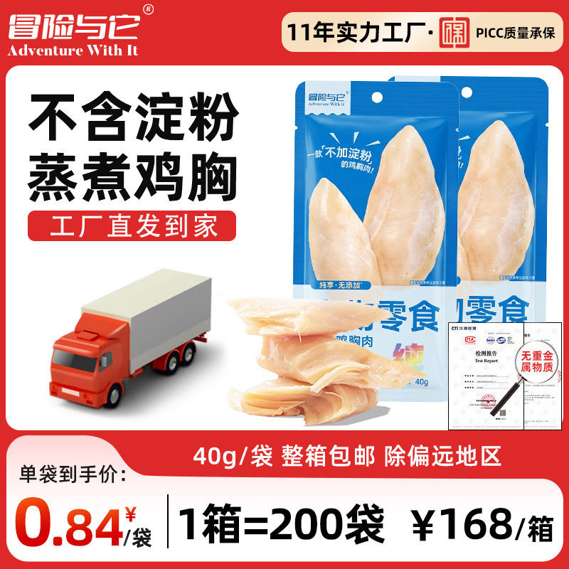 冒险与它纯鸡胸肉40g 宠物零食 鲜肉蒸煮 0添加 0淀粉 高蛋白