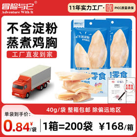冒险与它纯鸡胸肉40g 宠物零食 鲜肉蒸煮 0添加 0淀粉 高蛋白