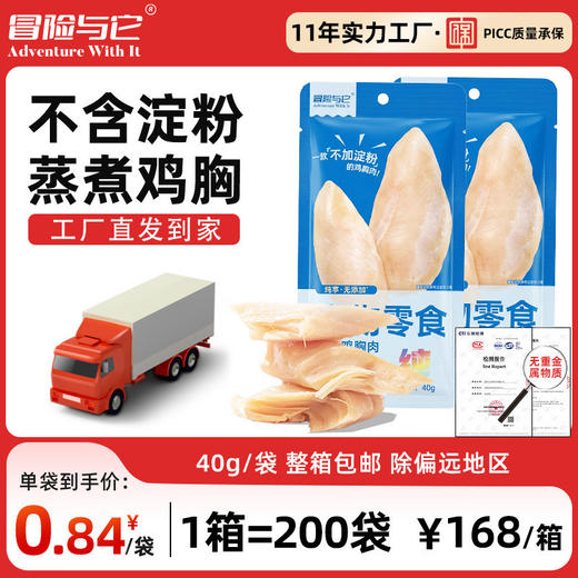 冒险与它纯鸡胸肉40g 宠物零食 鲜肉蒸煮 0添加 0淀粉 高蛋白 商品图0