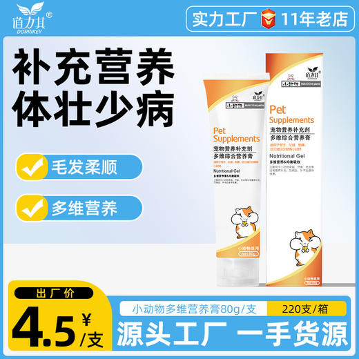 道力其小动物营养膏80g/120g仓鼠龙猫 补充营养 护肠胃 商品图0