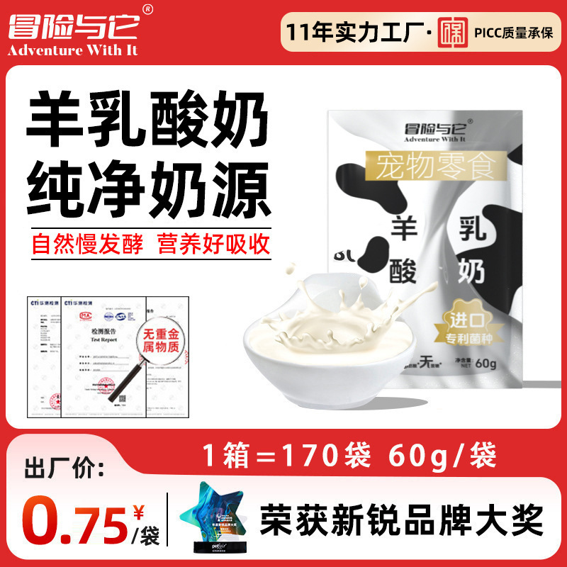【电商新零售爆品推荐！】冒险与它宠物零食羊乳酸奶包60g 狗狗猫咪补水羊奶幼犬猫补充营养