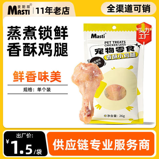 麦斯蒂香酥鸡腿 单支装 易消化低脂高蛋白 营养解馋拌饭 犬猫通用 整箱=200袋 商品图0