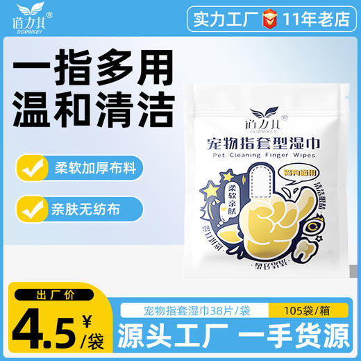 道力其一次性宠物指套湿巾38片袋装 日常清洁  便携装 商品图0