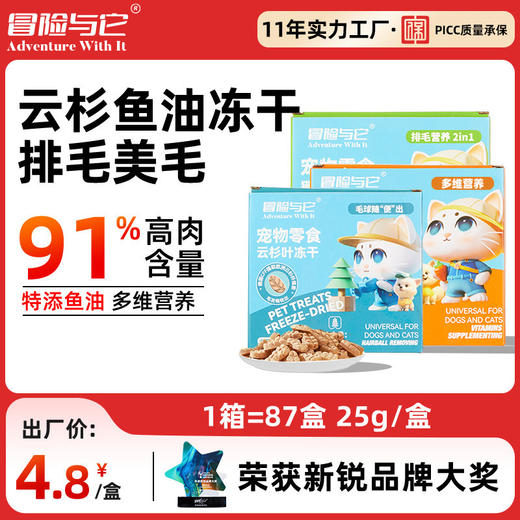 冒险与它 生骨肉冻干零食盒装 解馋磨牙 造型可爱 犬猫零食批发 商品图0