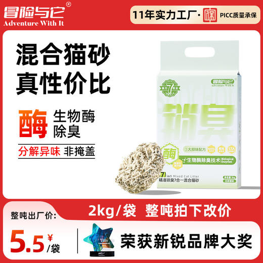 【猫砂】冒险与它 7合1混合猫砂2kg 白茶香型 多重抑味配方 不粘底 猫砂批发 商品图0