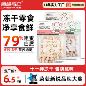 冒险与它宠物冻干零食猫零食宠物冻干鸡胸肉鸭肉粒鹌鹑小鱼干蛋黄猫零食成幼猫狗狗零食