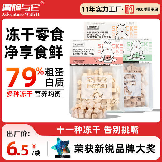 冒险与它宠物冻干零食猫零食宠物冻干鸡胸肉鸭肉粒鹌鹑小鱼干蛋黄猫零食成幼猫狗狗零食 商品图0